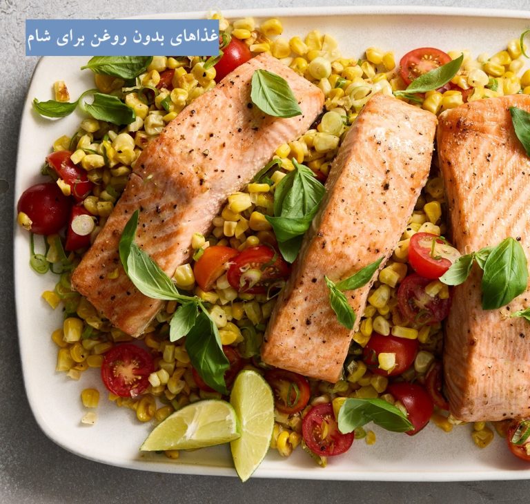 غذاهای بدون روغن برای شام