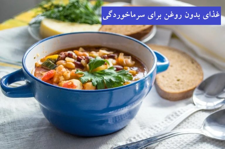 غذای بدون روغن برای سرماخوردگی