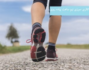 کالری سوزی نیم ساعت پیاده روی