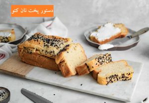 دستور پخت نان کتو