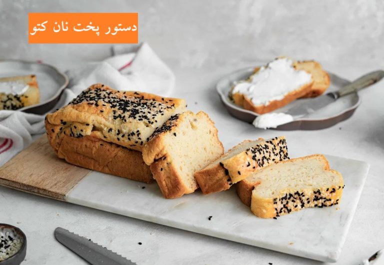 دستور پخت نان کتو