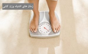 زمان های اشتباه وزن کشی