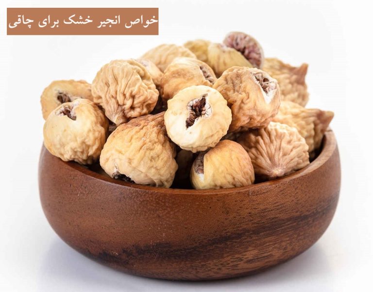 خواص انجیر خشک برای چاقی
