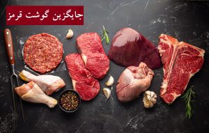 جایگزین گوشت قرمز