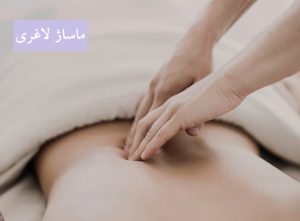 ماساژ لاغری