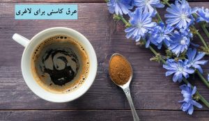 عرق کاسنی برای لاغری