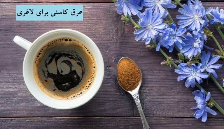 عرق کاسنی برای لاغری