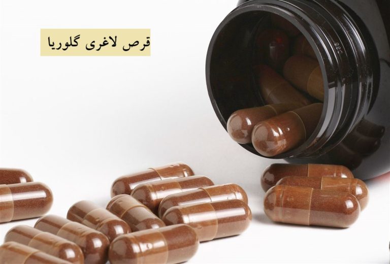 قرص لاغری گلوریا