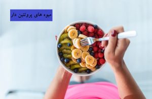 میوه های پروتئین دار