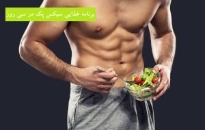 برنامه غذایی سیکس پک در سی روز