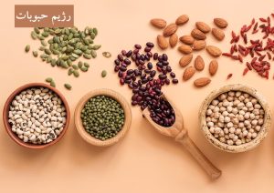 رژیم حبوبات