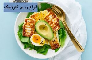انواع رژیم کتوژنیک