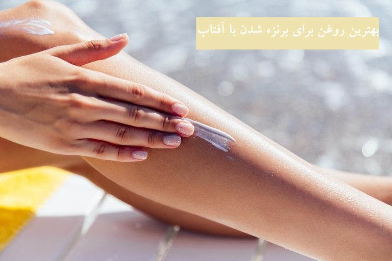 بهترین روغن برای برنزه شدن با آفتاب