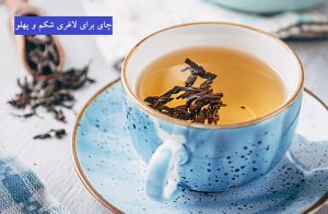 چای برای لاغری شکم و پهلو