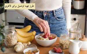 طرز تهیه اوتمیل برای لاغری