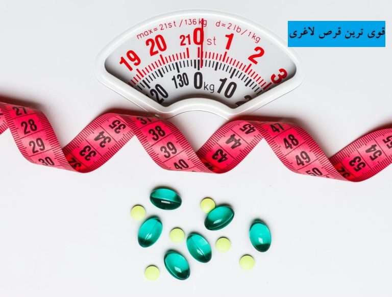 قوی ترین قرص لاغری