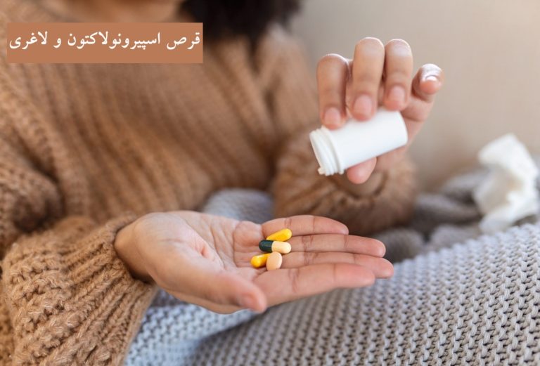 قرص اسپیرونولاکتون و لاغری