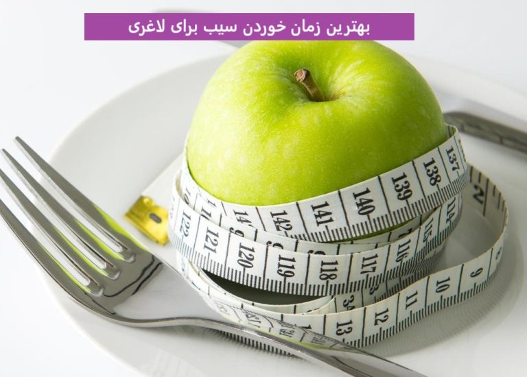 بهترین زمان خوردن سیب برای لاغری