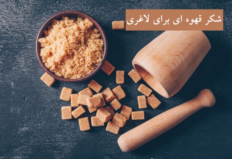 شکر قهوه ای برای لاغری