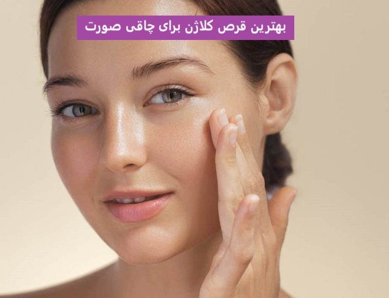 بهترین قرص کلاژن برای چاقی صورت