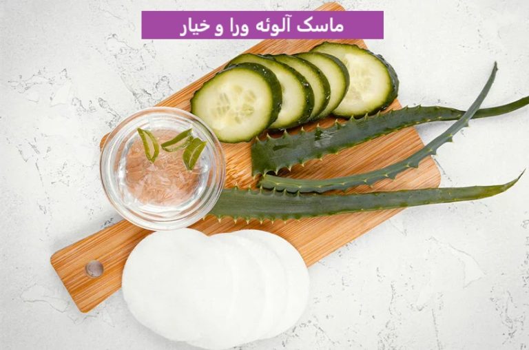 ماسک آلوئه ورا و خیار