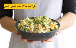 طرز تهیه سالاد سیب زمینی رژیمی