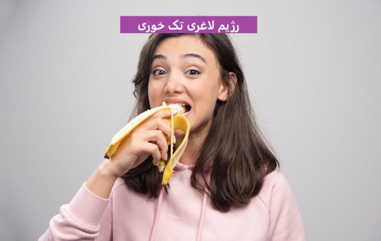 رژیم لاغری تک خوری