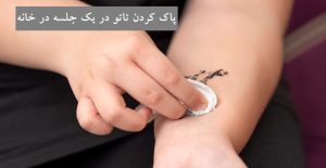 پاک کردن تاتو در یک جلسه در خانه
