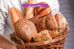 سالم ترین نان