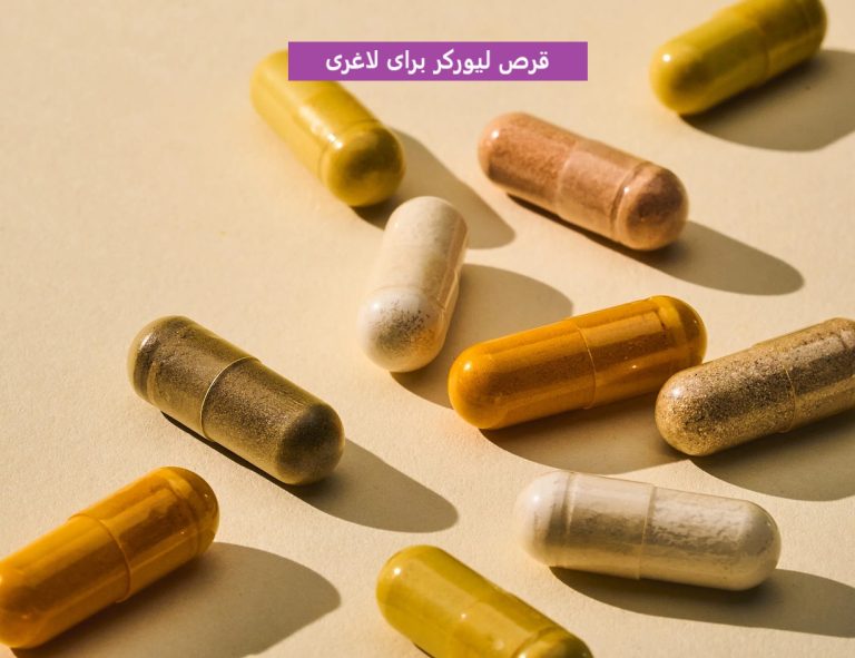 قرص لیورکر برای لاغری