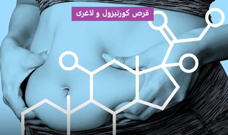 قرص کورتیزول و لاغری
