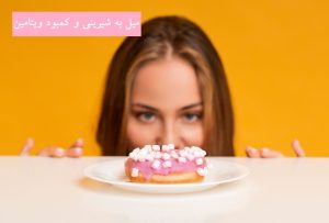 میل به شیرینی و کمبود ویتامین