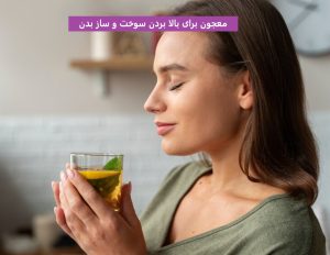 معجون برای بالا بردن سوخت و ساز بدن