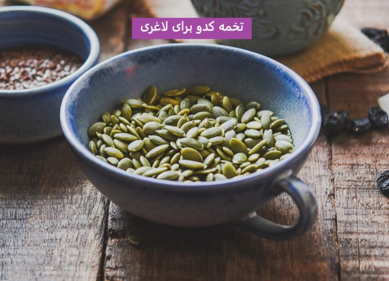 تخمه کدو برای لاغری