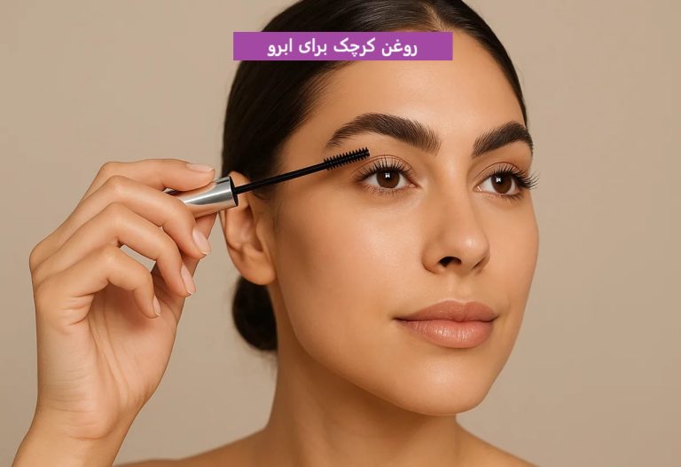 روغن کرچک برای ابرو