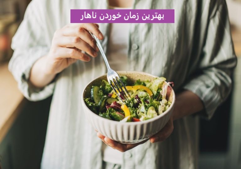 بهترین زمان خوردن ناهار