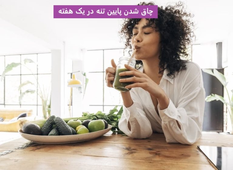 چاق شدن پایین تنه در یک هفته
