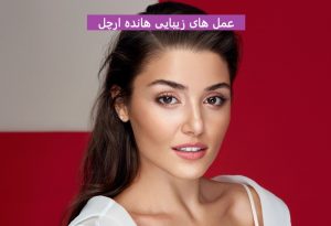 عمل های زیبایی هانده ارچل