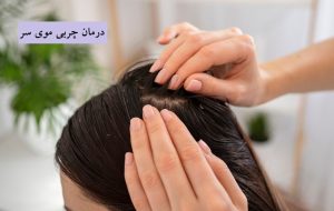 درمان چربی موی سر