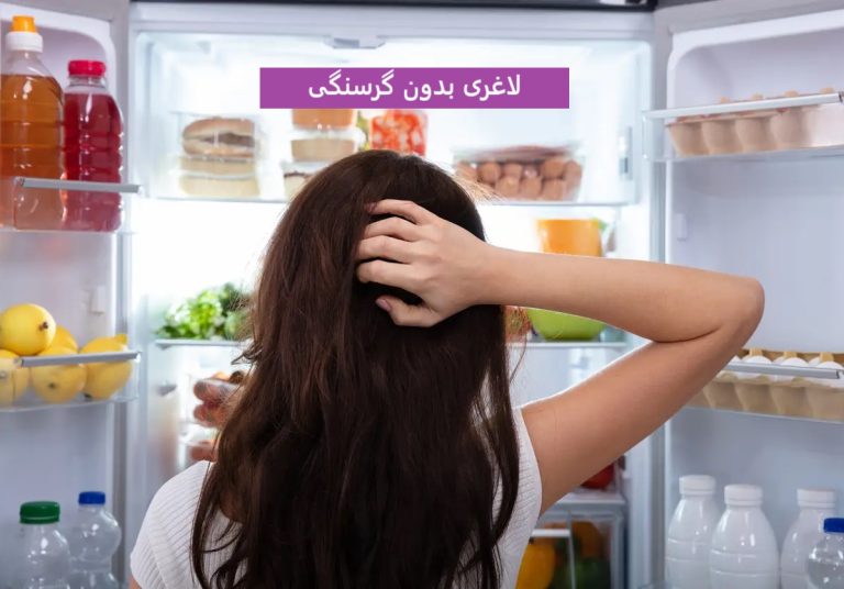 لاغری بدون گرسنگی