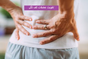 تقویت عضلات کف لگن
