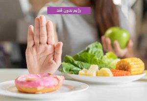 رژیم بدون قند