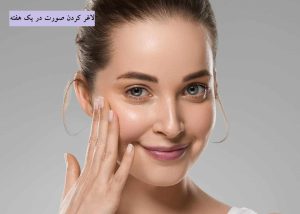 لاغر کردن صورت در یک هفته