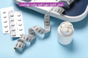 قرص لاغری مورد تایید وزارت بهداشت
