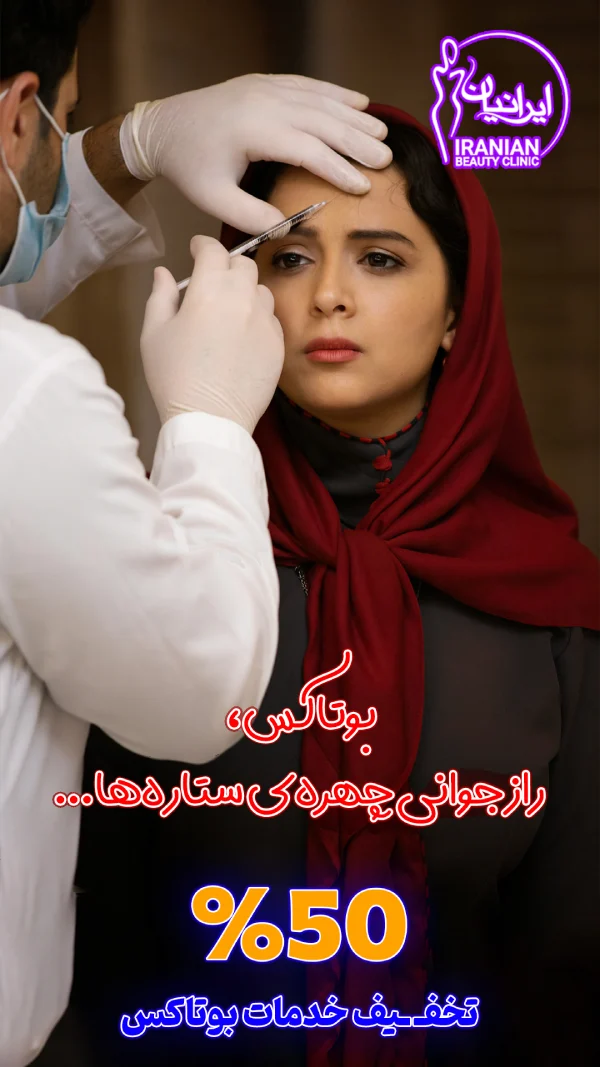 بنر بوتاکس 50%1 (4)