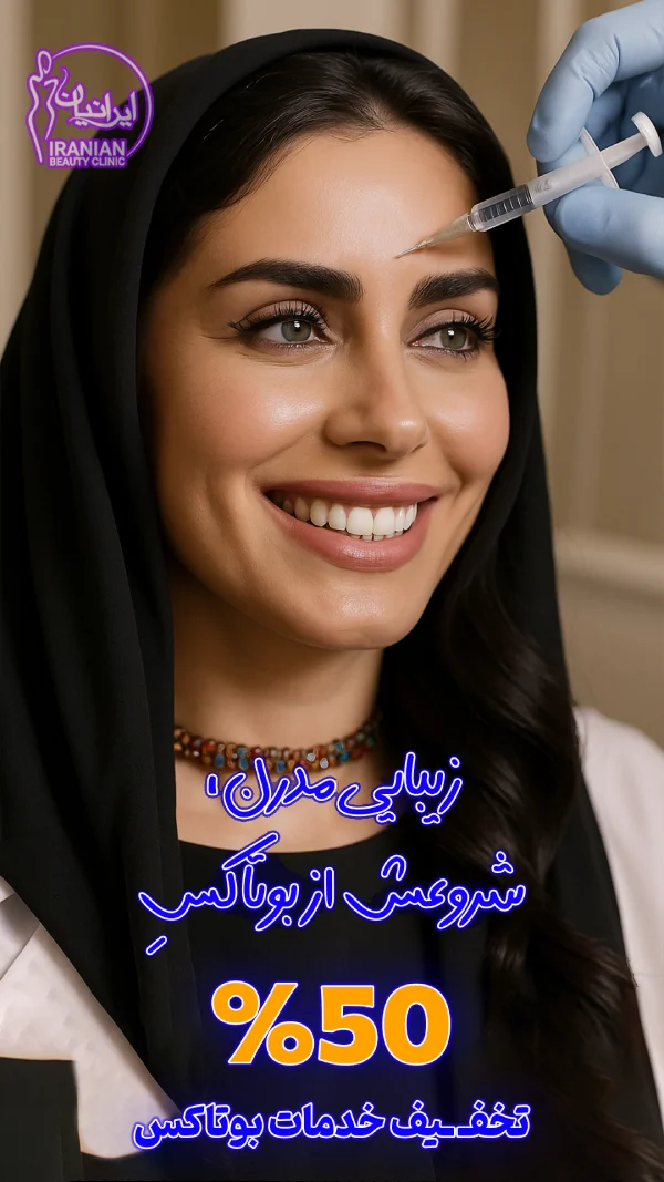 بنر بوتاکس 50%1 (6)