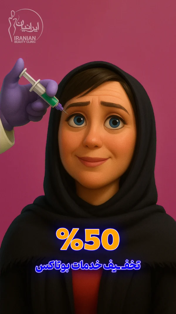 بنر بوتاکس 50%1 (7)