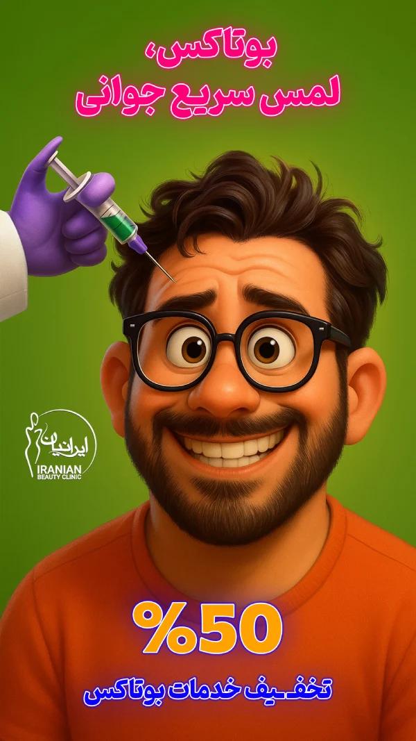 بنر بوتاکس 50%1 (9)