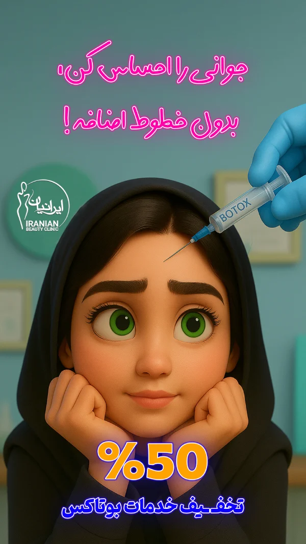 بنر بوتاکس 50%1