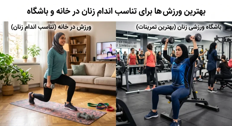 بهترین ورزش_ ها برای تناسب اندام زنان 0